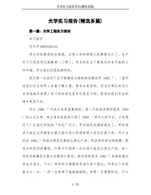 光学实习报告范文(精选多篇)