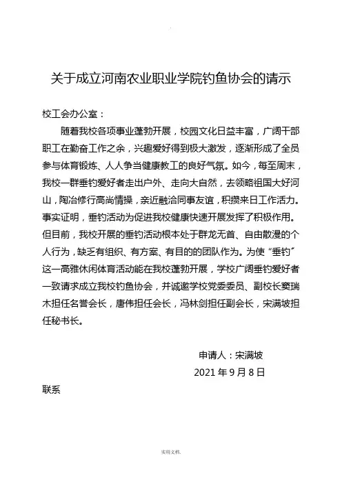 成立钓鱼协会的请示
