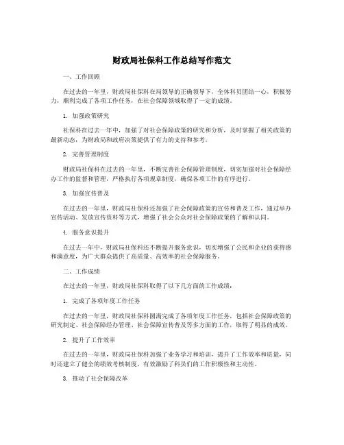 财政局社保科工作总结写作范文 2