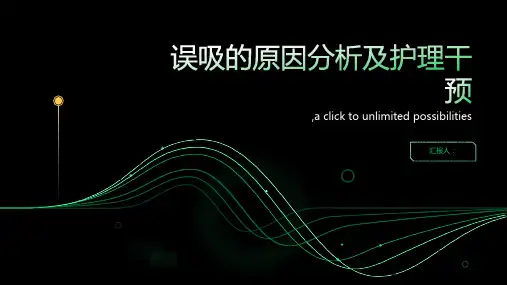 误吸的原因分析及护理干预