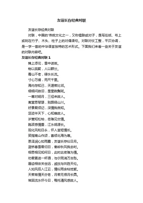 友谊长存经典对联