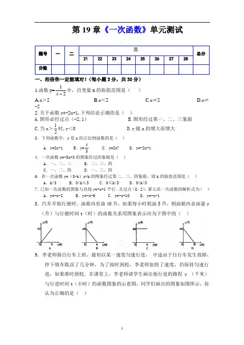 人教版八年级数学下册 第19章《 一次函数 》单元同步检测试题(Word版附答案) (1)
