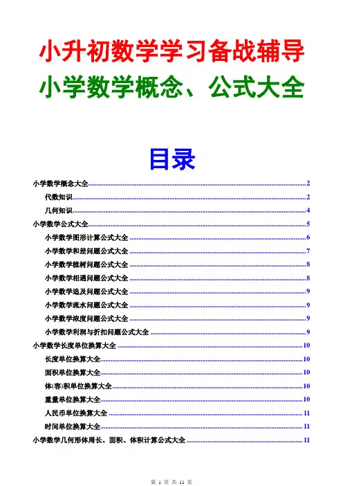 小学数学概念与公式大全