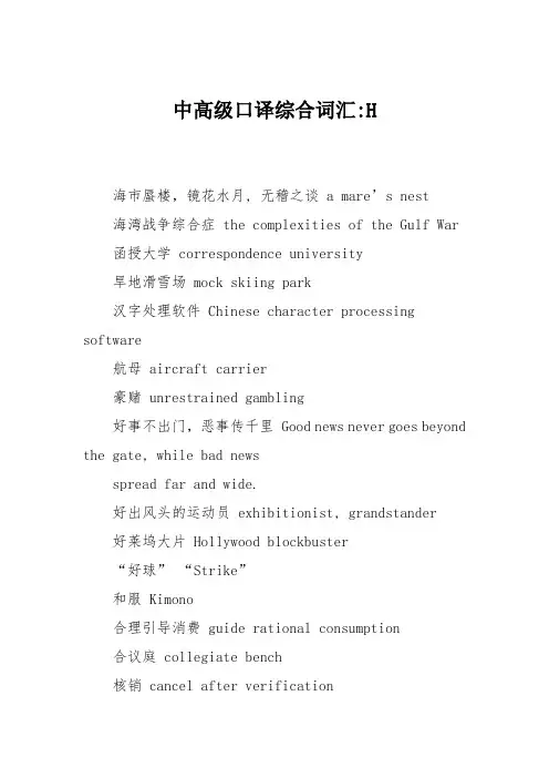 中高级口译综合词汇-H