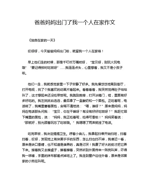 爸爸妈妈出门了我一个人在家作文