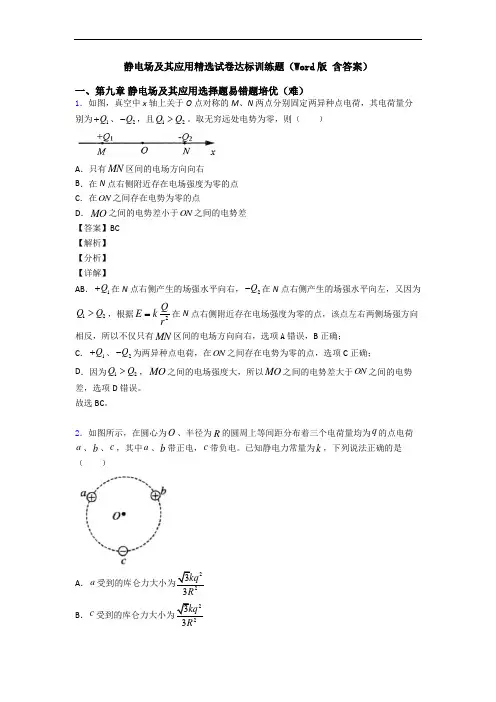 静电场及其应用精选试卷达标训练题(Word版 含答案)
