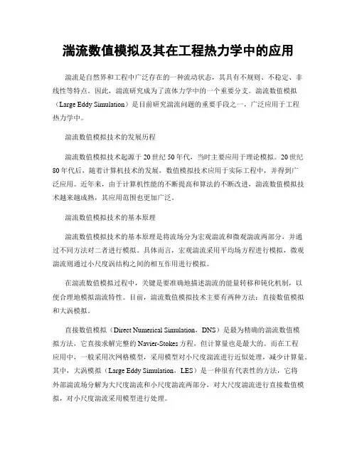 湍流数值模拟及其在工程热力学中的应用