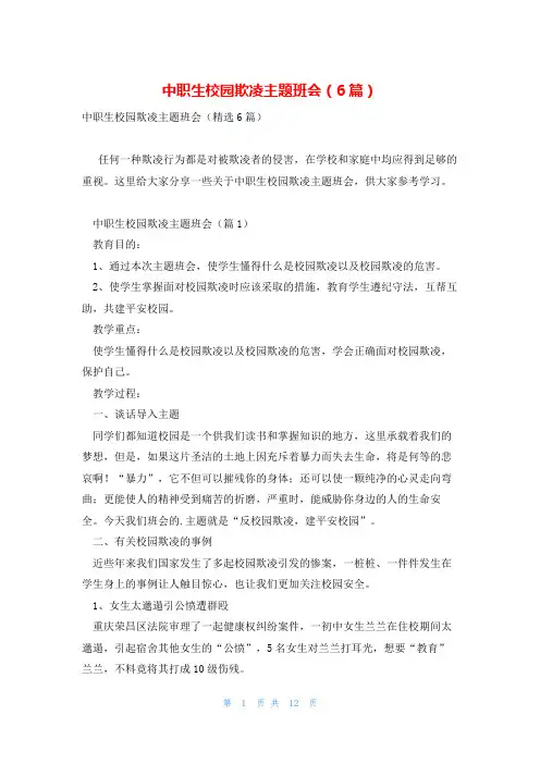 中职生校园欺凌主题班会(6篇)