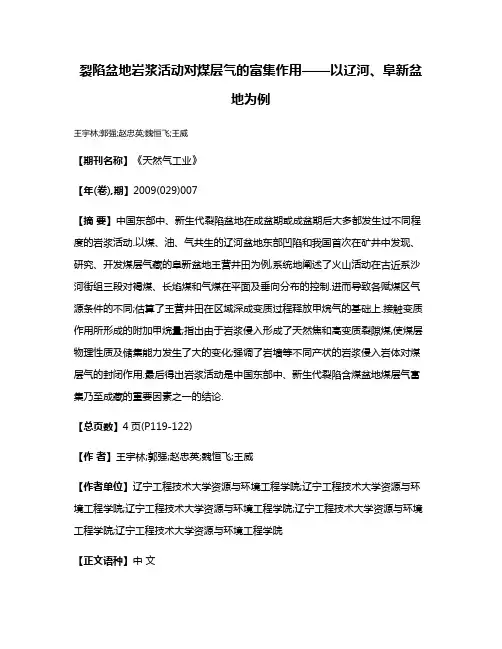 裂陷盆地岩浆活动对煤层气的富集作用——以辽河、阜新盆地为例