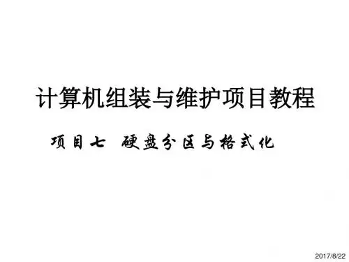 计算机组装与维护项目教程项目7 硬盘分区与格式化