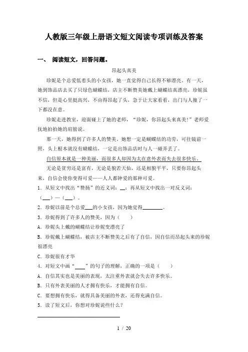 人教版三年级上册语文短文阅读专项训练及答案