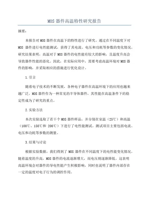 MOS器件高温特性研究报告