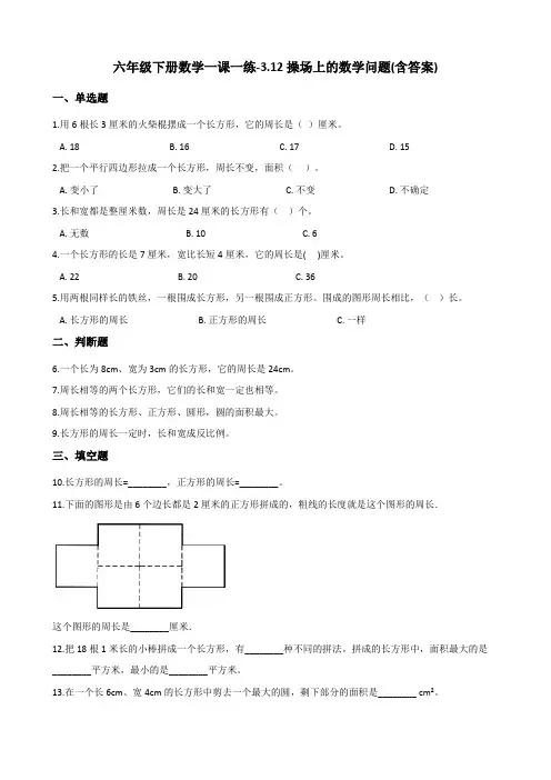 六年级下册数学一课一练-3.12操场上的数学问题 浙教版(含答案)