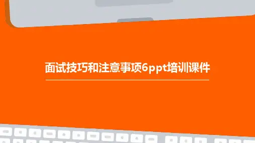面试技巧和注意事项6PPT培训课件