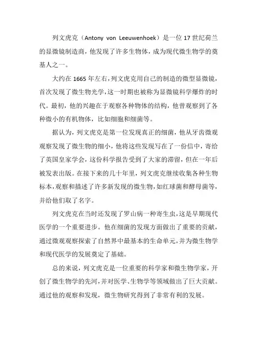 列文虎克与微生物的故事