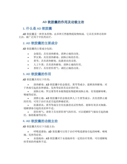 AD软胶囊的作用及功能主治