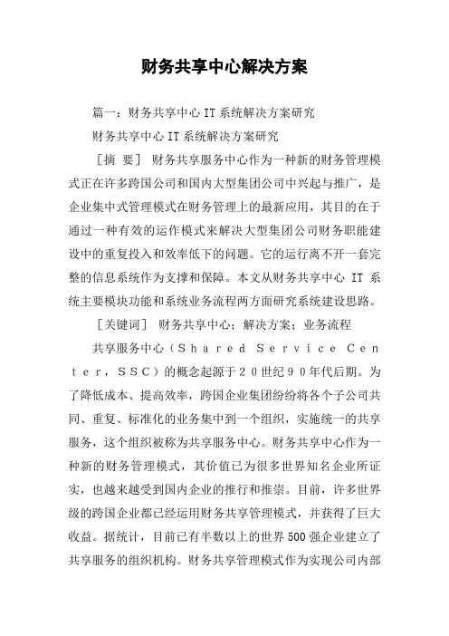 财务共享中心解决方案