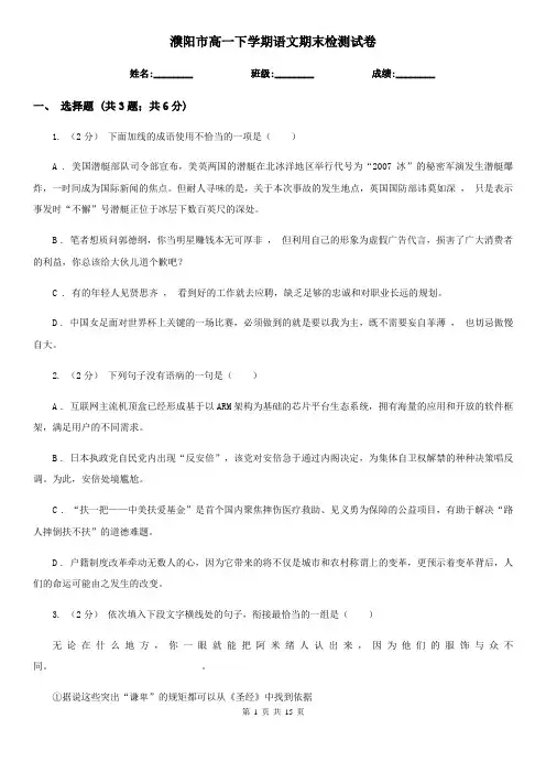 濮阳市高一下学期语文期末检测试卷