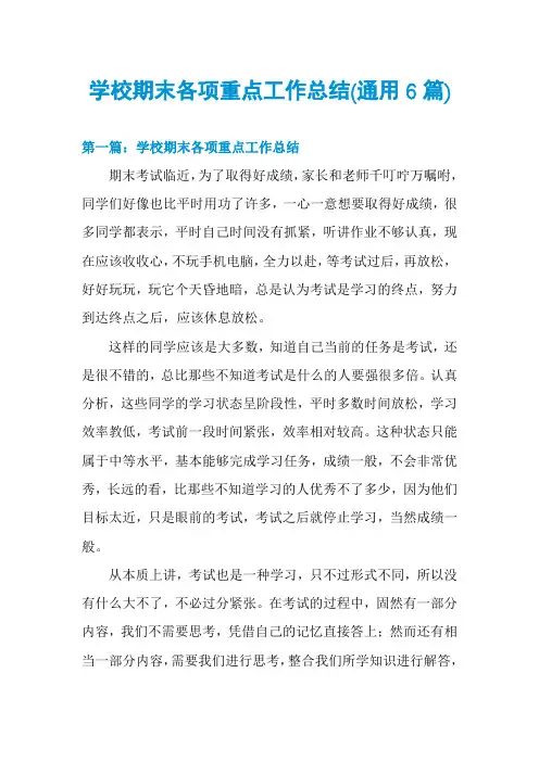 学校期末各项重点工作总结(通用6篇)