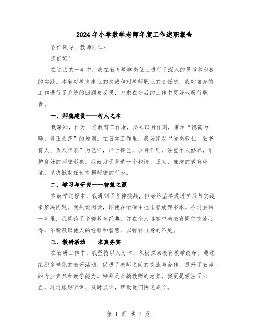 2024年小学数学老师年度工作述职报告（4篇）