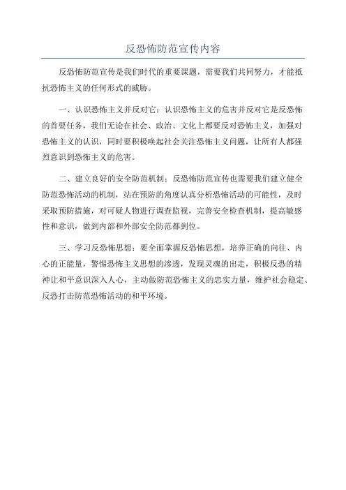 反恐怖防范宣传内容