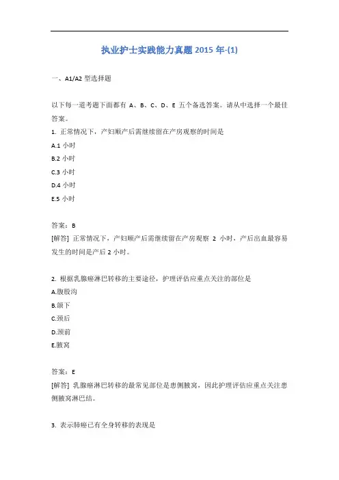 执业护士实践能力真题2015年-(1)含答案