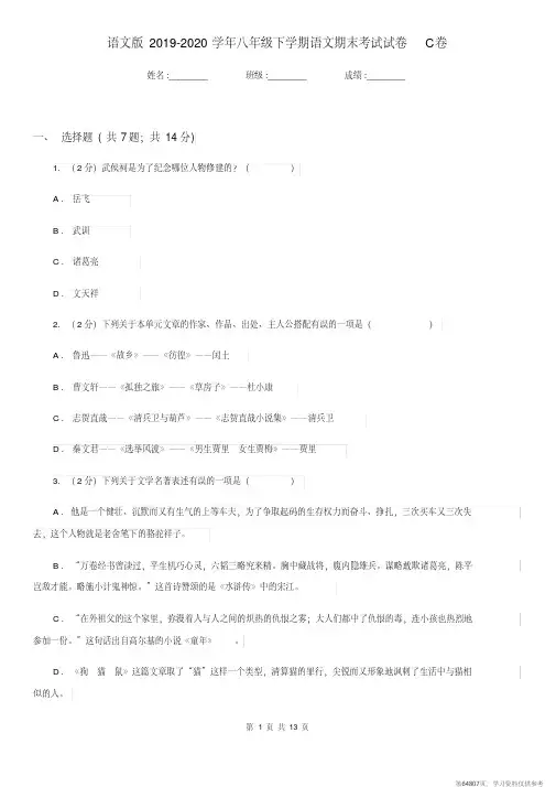 (精品文档)语文版2019-2020学年八年级下学期语文期末考试试卷C卷