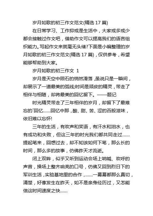 岁月如歌的初三作文范文(精选17篇)