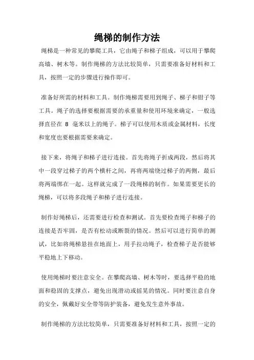 绳梯的制作方法
