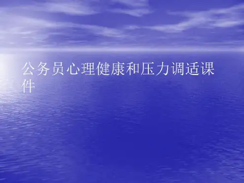 公务员心理健康和压力调适讲稿-2022年学习资料