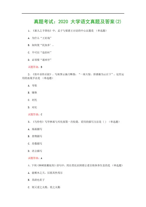 真题考试：2020 大学语文真题及答案(2)