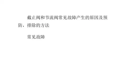 截止阀和节流阀常见故障产生的原因及预防,排除的方法