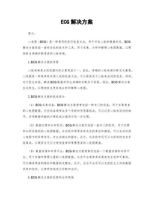 ECG解决方案