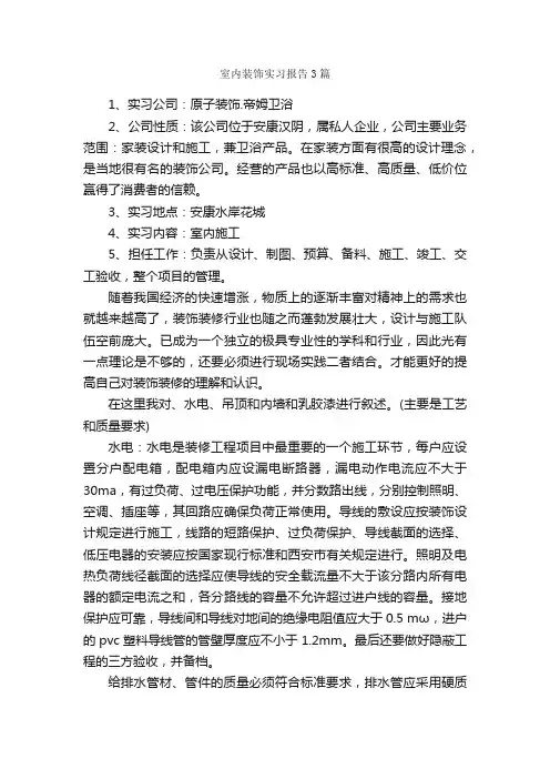 室内装饰实习报告3篇_实习报告_