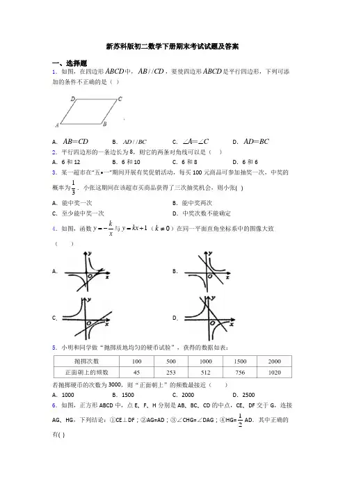新苏科版初二数学下册期末考试试题及答案