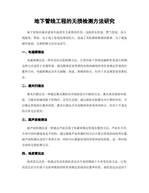 地下管线工程的无损检测方法研究