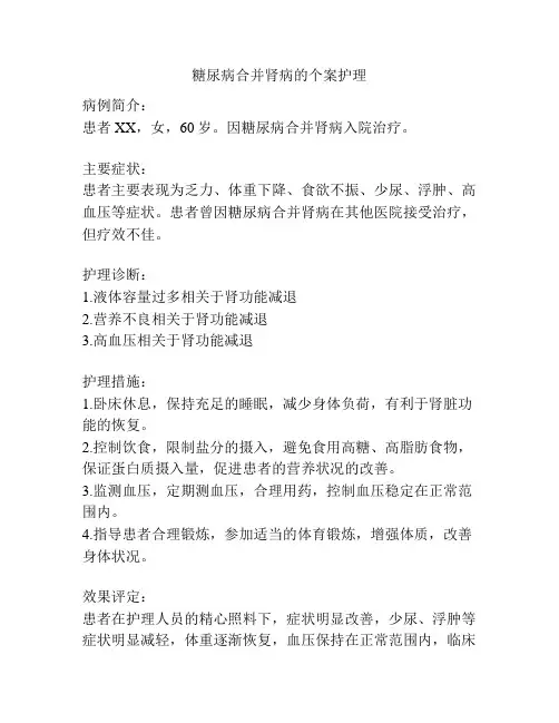 糖尿病合并肾病的个案护理