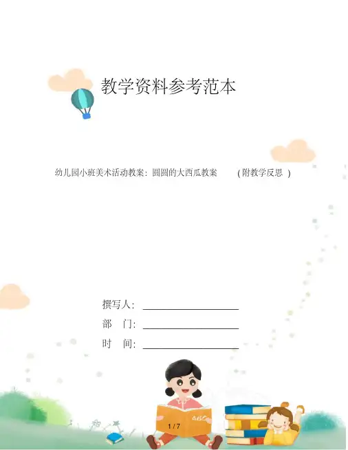 幼儿园小班美术活动教案：圆圆的大西瓜教案(附教学反思)