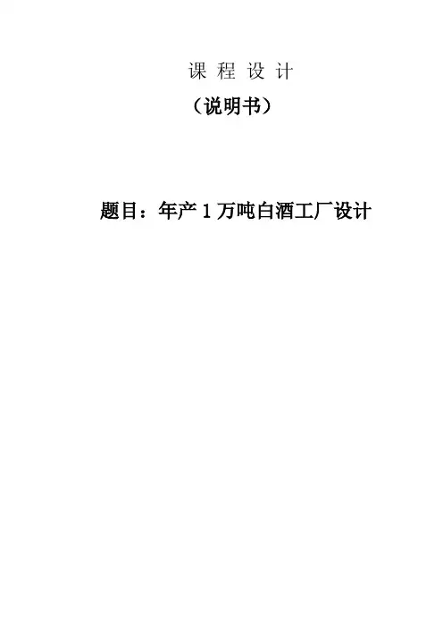 年产1万吨白酒工厂设计—课程设计说明书