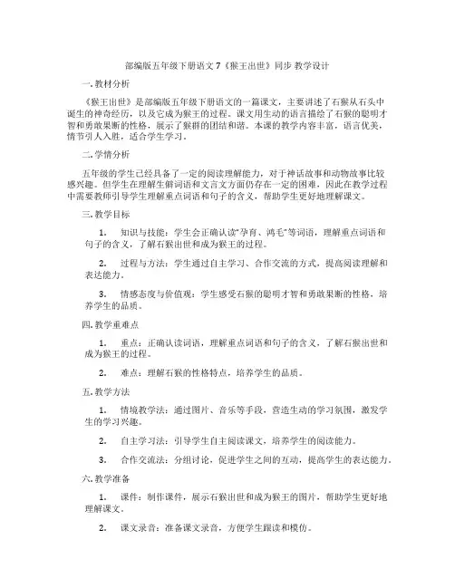 部编版五年级下册语文 7《猴王出世》同步  教学设计