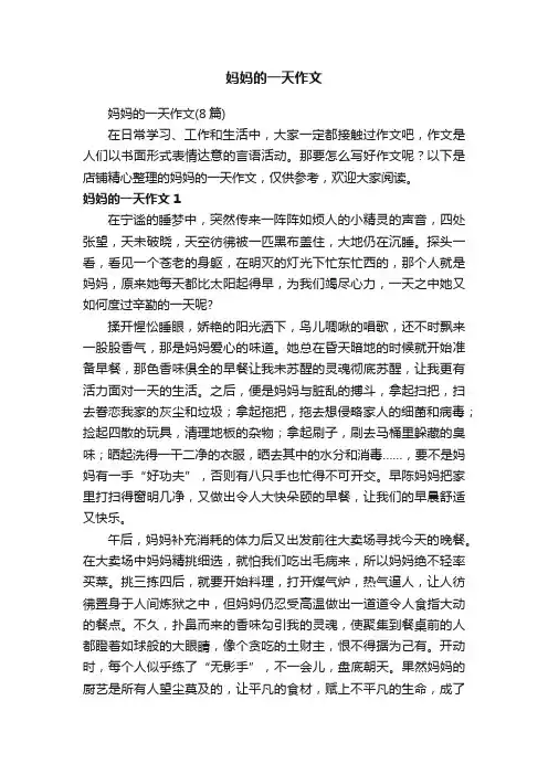 妈妈的一天作文