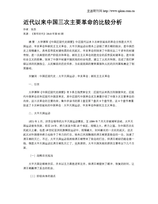 近代以来中国三次主要革命的比较分析