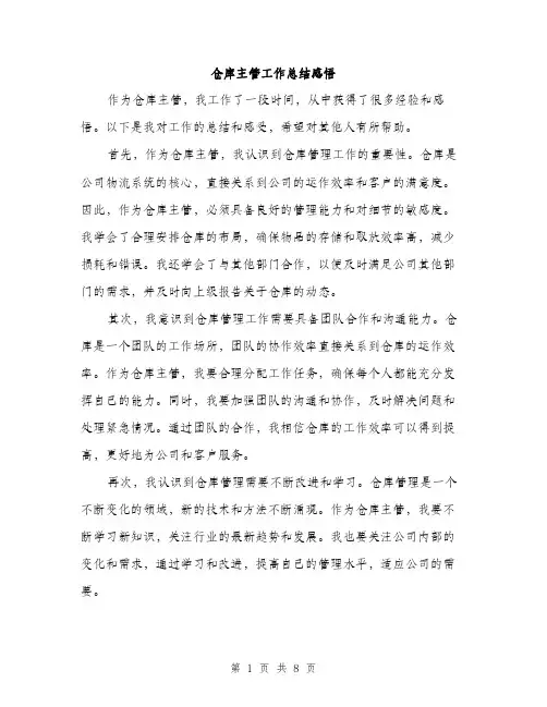 仓库主管工作总结感悟（三篇）