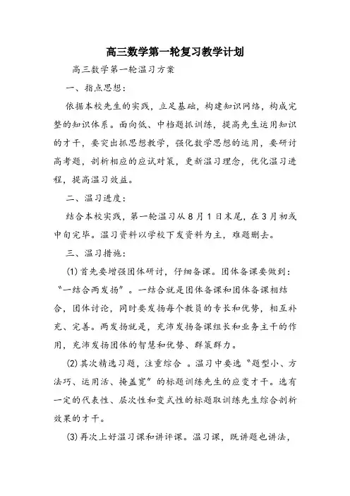 高三数学第一轮复习教学计划