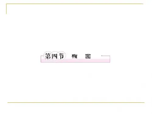 第八章  平面解析几何8-4椭圆