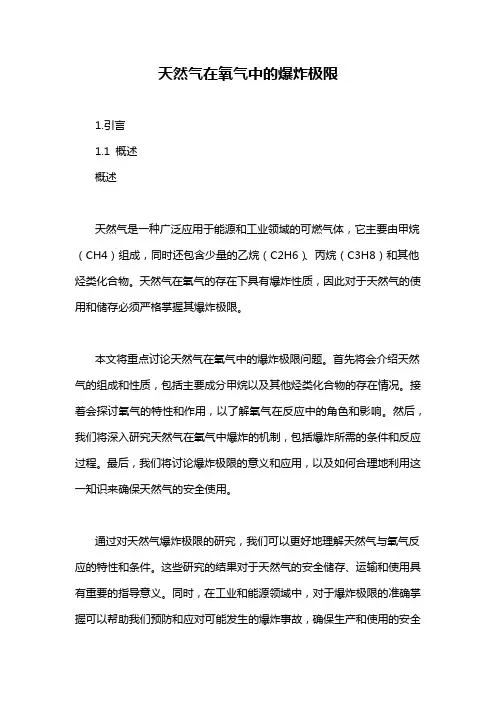 天然气在氧气中的爆炸极限