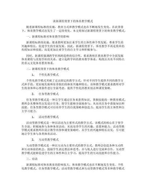 谈新课程背景下的体育教学模式