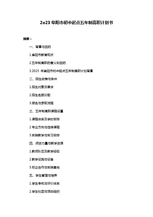 2o23阜阳市初中起点五年制高职计划书