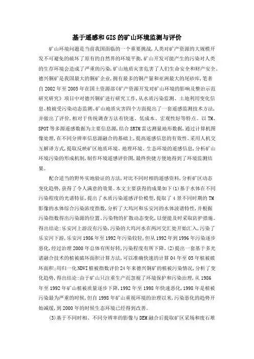 基于遥感和GIS的矿山环境监测与评价