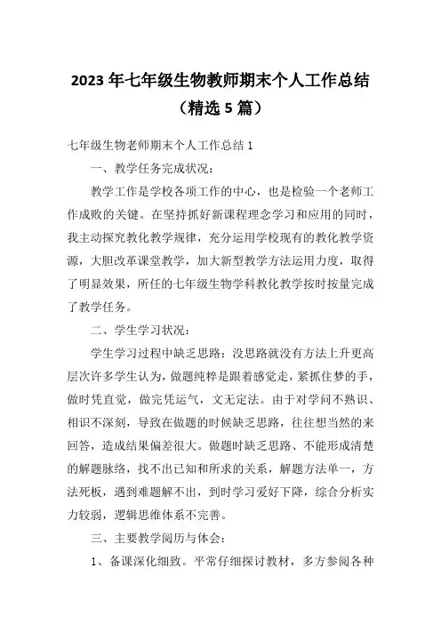 2023年七年级生物教师期末个人工作总结(精选5篇)